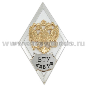 Значок мет. ВТУ ЖДВ РФ (ромб РФ, орел без щитка) гор.эм.