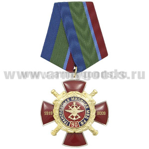 Медаль 90 лет транспортной милиции МВД РФ 1919-2009 (красн. крест с накл., заливка смолой) с эмбл. ВОСО (с удост.)