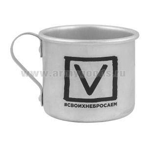 Кружка алюминиевая с надп. краской 0,5 л. V #своихнебросаем