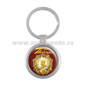 Брелок мет. Победа (орден Жукова)