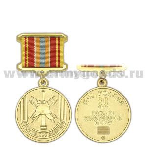 Медаль 80 лет пожарно-спасательному спорту МЧС России (Спорт во имя спасения)