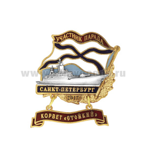 Значок мет. Участник парада Санкт-Петербург 2017 (флажок андр. с подвеской) Корвет "Стойкий"