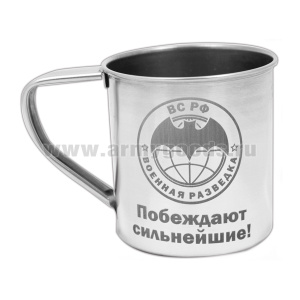 Кружка нерж/сталь с лазерной гравировкой 0,3 л. Военная разведка (Побеждают сильнейшие!)