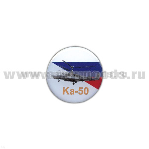 Значок мет. Ка-50 (круглый, смола, на пимсе)