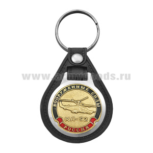 Брелок с эмблемой на виниловой подкладке Вооруженные силы Вертолет КА-52 