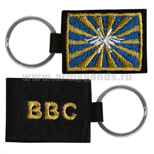 Брелок вышитый с металлическим кольцом ВВС