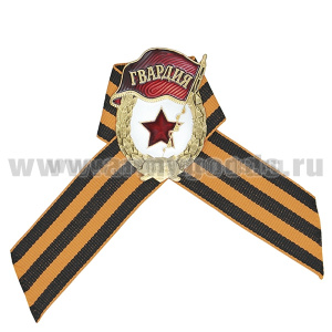 Значок мет. Гвардия СССР на Георгиевской ленте (h-48 мм)