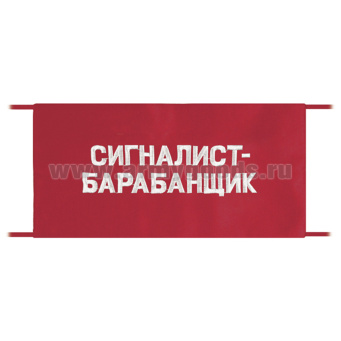 Повязка на рукав красная Сигналист-барабанщик
