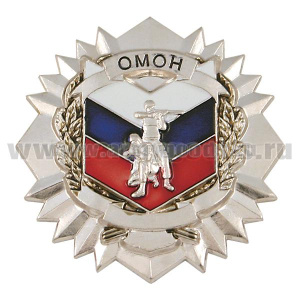 Значок мет. ОМОН (звезда с 2 ОМОНовцами) серебр.