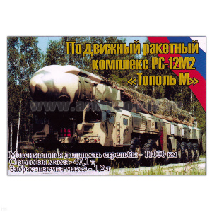 Магнит виниловый (гибкий) Подвижный ракетный комплекс РС-12М2 Тополь М