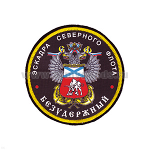 Шеврон шелкография Эскадра СФ Безудержный