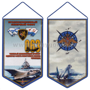 Вымпел шелкография ТАВКР Адмирал флота Советского Союза Кузнецов КСФ