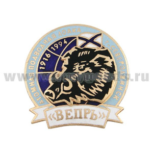 Значок мет. АПЛ "Вепрь" г. Северодвинск 1916-1994, г.эм.