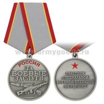 Медаль Россия За боевые заслуги (Участник СВО на Украине)