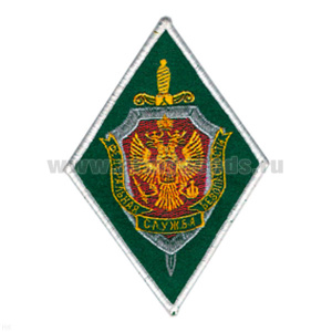 Шеврон вышит. ПС ФСБ (ромб) ст/обр (зел.)