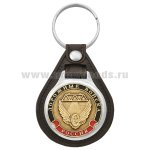Брелок с эмблемой на виниловой подкладке Дорожные войска