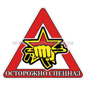 Наклейка на автомоб. Осторожно спецназ