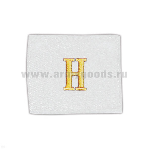 Погончики ВМФ белые вышит. «Н»