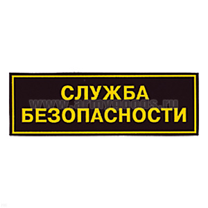 Нашивка на спину пластизол. Служба безопасности