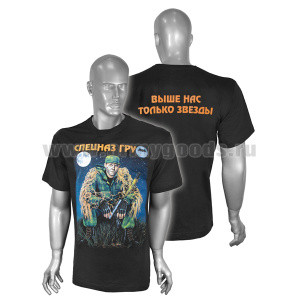 Футболка с рисунком краской Спецназ ГРУ Выше нас только звезды (черная)
