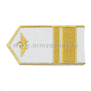 Погоны гражд. авиации, вышит. металлиз. нитью, белые (1 широк. лычка и 1 узк. лычка)