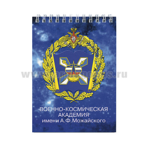 Блокнот 50 листов ВКА им. Можайского 