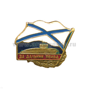 Значок мет. За дальний поход (флажок андр.) ПЛ, алюм.