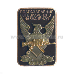 Значок мет. Подразделение специального назначения Кондор (черн.) гор. эм.