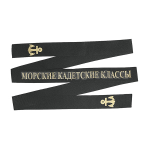 Лента на беск. уставная Морские кадетские классы 