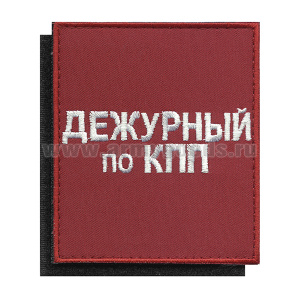 Шеврон-"повязка" вышит. красный Дежурный по КПП (на липучке)