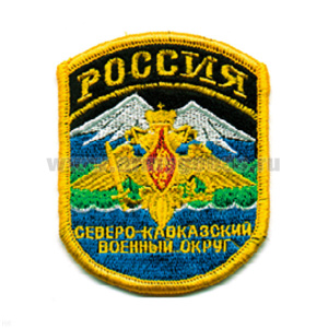 Шеврон вышит. Россия Северо-Кавказский ВО (5-уг.)