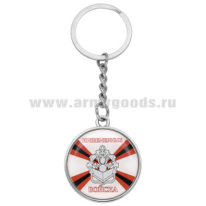 Брелок мет. со смолой Инженерные войска (эмблема нов/обр)