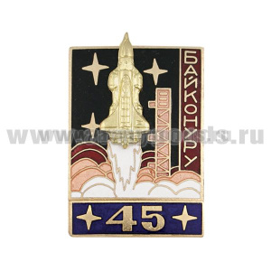 Значок мет. Байконуру 45 (серия Байконур Энергия-Буран) синий, гор. эм.