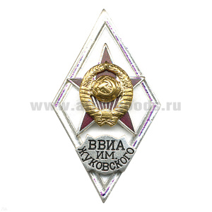 Значок мет. ВВИА им. Жуковского (ромб СССР) гор.эм.