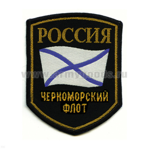 Шеврон тканый Россия ЧФ (5-уг. с флагом)