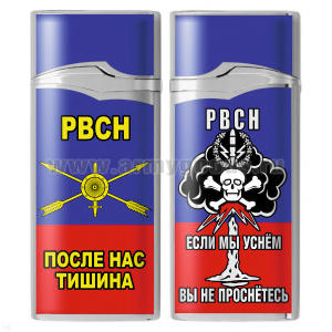 Зажигалка газовая цветная РВСН (После нас тишина)