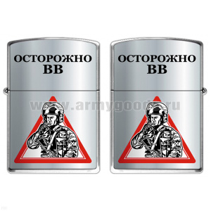 Зажигалка бензиновая цветная Осторожно ВВ