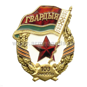 Значок мет. Гвардия РБ 103 ОМобБр