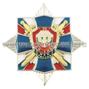 Значок мет. 70 лет ГАИ-ГИБДД МВД России 1936-2006 (синий крест с орлом РФ, с накладками, смола, на звезде с триколором)