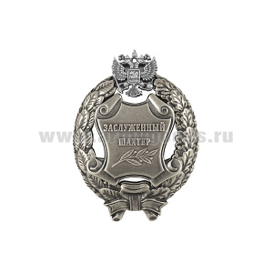 Значок мет. Заслуженный шахтер Российской Федерации