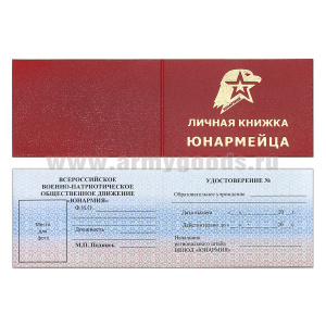 Корочка Удостоверение юнармейца