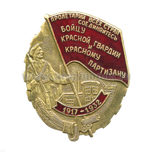Значок мет. Бойцу красной гвардии и красн.у партизану Пролетарии всех стран соединяйтесь 1917-1932