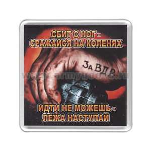 Магнит пластиковый За ВДВ (Сбит с ног - сражайся на коленях, идти не можешь - лежа наступай)