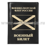 Обложка кожа ВБ ВМФ России (корабль)