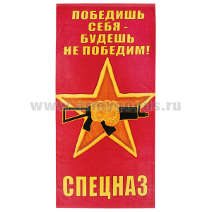 Пол-це махрово-велюровое Спецназ (Победишь себя - будешь непобедим) кулак с автоматом на звезде (75 x 150 см)