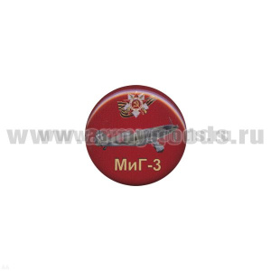 Значок мет. МиГ-3 (круглый, смола, на пимсе)