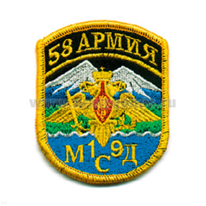 Шеврон вышит. 58 армия 19 МСД (5-уг.)
