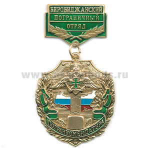 Медаль Погранкомендатура Биробиджанский ПО