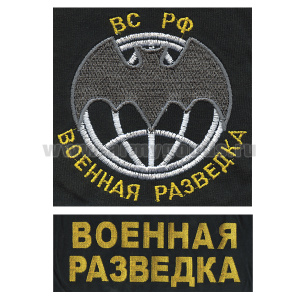 Футболка с вышивкой на груди и на спине Военная разведка ВС РФ (мышь) черн. НОВ-484