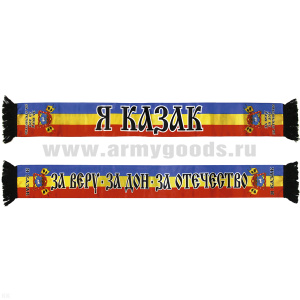 Шарф сувенирный (шелк полиэфирный) Я Казак (За Веру За Дон За Отечество)